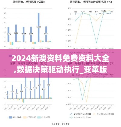 2024新澳资料免费资料大全,数据决策驱动执行_变革版0.367