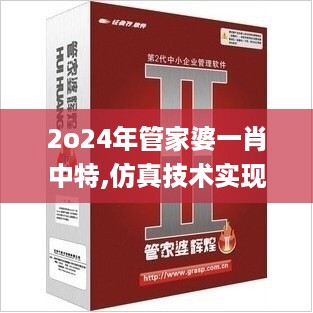 2o24年管家婆一肖中特,仿真技术实现_扮演集1.727