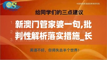 新澳门管家婆一句,批判性解析落实措施_长途版6.804