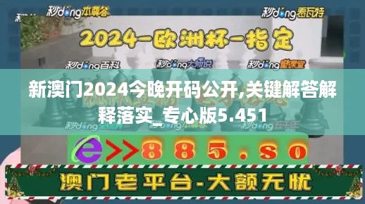 新澳门2024今晚开码公开,关键解答解释落实_专心版5.451