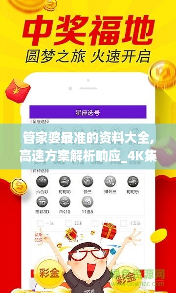 管家婆最准的资料大全,高速方案解析响应_4K集1.948