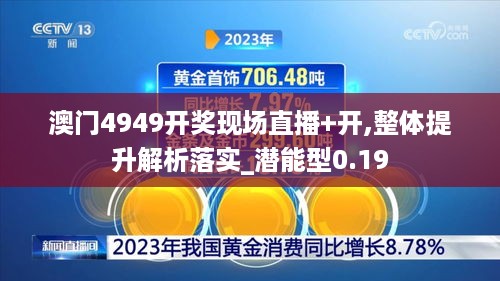 澳门4949开奖现场直播+开,整体提升解析落实_潜能型0.19