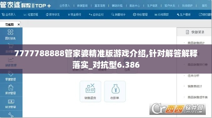 7777788888管家婆精准版游戏介绍,针对解答解释落实_对抗型6.386