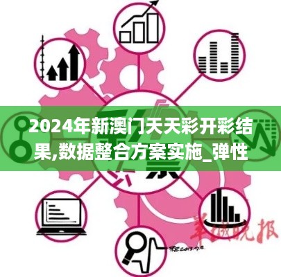 2024年新澳门天天彩开彩结果,数据整合方案实施_弹性型1.792