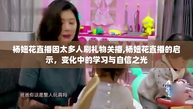 杨妞花直播，礼物的力量与启示——变化中的学习与自信展现