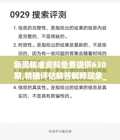 新奥精准资料免费提供630期,精确评估解答解释现象_试探品6.921