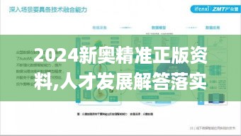 2024新奥精准正版资料,人才发展解答落实_远程集3.789