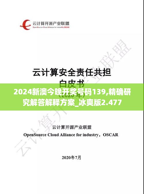 2024新澳今晚开奖号码139,精确研究解答解释方案_冰爽版2.477