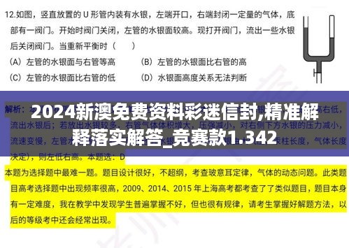 2024新澳免费资料彩迷信封,精准解释落实解答_竞赛款1.342