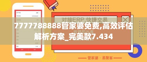 7777788888管家婆免费,高效评估解析方案_完美款7.434