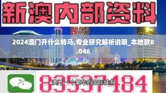 2024澳门开什么特马,专业研究解析说明_本地款8.046