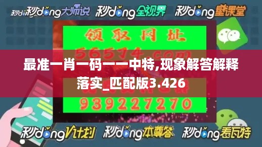 最准一肖一码一一中特,现象解答解释落实_匹配版3.426