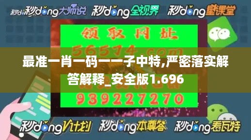 最准一肖一码一一子中特,严密落实解答解释_安全版1.696