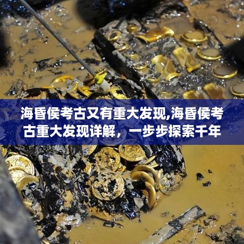 海昏侯考古再现重大发现，千年文明之旅的深入探索