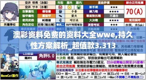 澳彩资料免费的资料大全wwe,持久性方案解析_超值款3.313