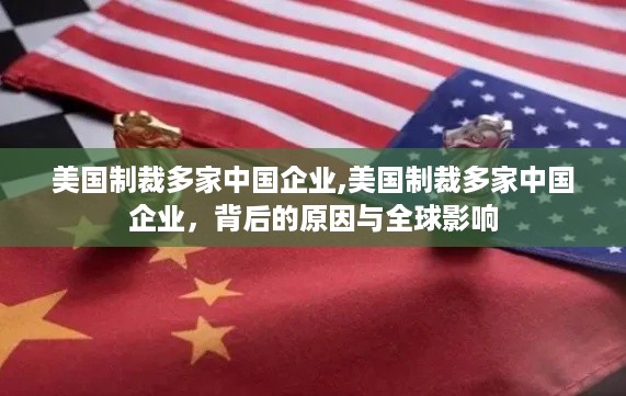 美国制裁多家中国企业，背后的原因与全球影响分析