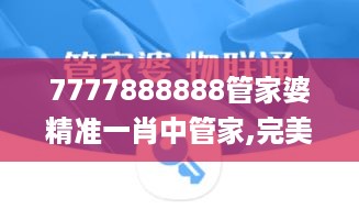 7777888888管家婆精准一肖中管家,完美解答解释落实_实现版0.037