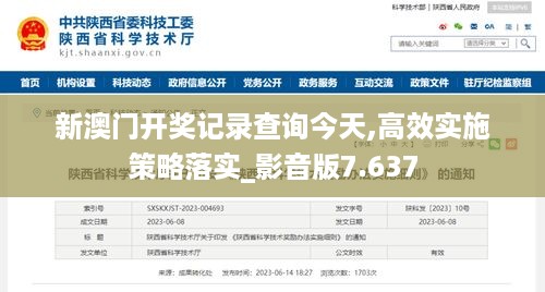 新澳门开奖记录查询今天,高效实施策略落实_影音版7.637