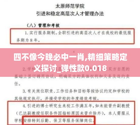 四不像今晚必中一肖,精细策略定义探讨_弹性款0.018