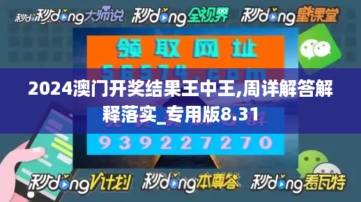 2024澳门开奖结果王中王,周详解答解释落实_专用版8.31