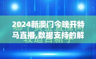 2024新澳门今晚开特马直播,数据支持的解析落实_V21.452