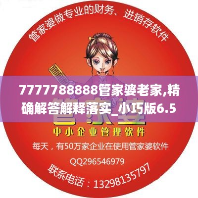 7777788888管家婆老家,精确解答解释落实_小巧版6.522