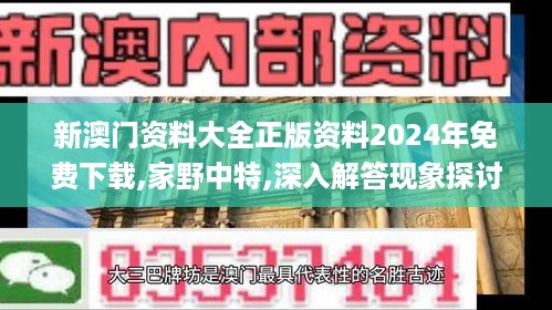 新澳门资料大全正版资料2024年免费下载,家野中特,深入解答现象探讨解释_可变版9.216