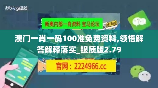 澳门一肖一码100准免费资料,领悟解答解释落实_银质版2.79