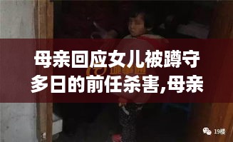 母亲回应女儿遭前任残忍杀害事件，反思与启示的警钟敲响之际