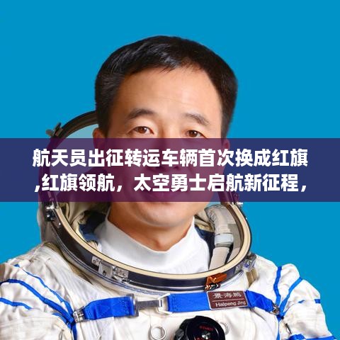 红旗领航，太空勇士启程，新征途中航旗与心灵共舞宇宙之旅