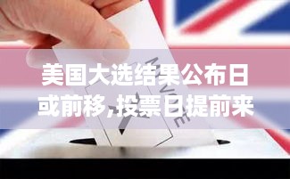 美国大选投票日提前来临，力量变化与学习魅力展现