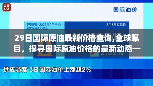 探寻国际原油价格的最新动态，XX月29日市场走势分析及全球瞩目油价查询报告