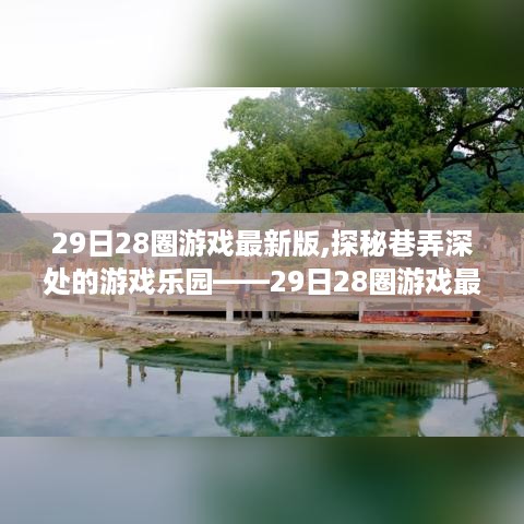 探秘巷弄深处的游戏乐园，揭秘29日28圈游戏最新版体验之旅