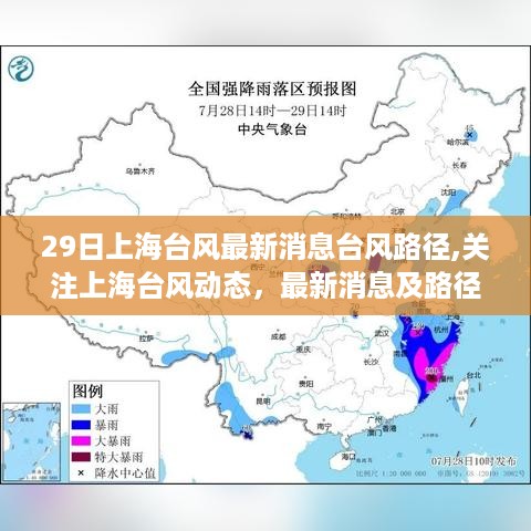 上海台风最新动态，路径分析与实时消息关注