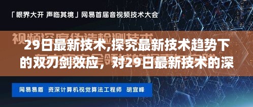 探究最新技术趋势下的双刃剑效应，深度解读与观点阐述关于最新技术趋势的利弊影响