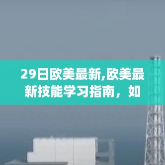 欧美最新技能学习指南，掌握任务全步骤的轻松指南