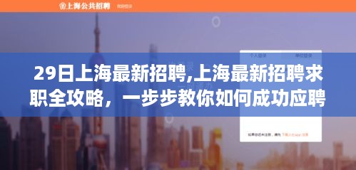 29日上海最新招聘详解，求职全攻略，成功应聘的秘诀