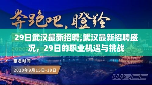 武汉最新招聘盛况，职业机遇与挑战在行动（29日）