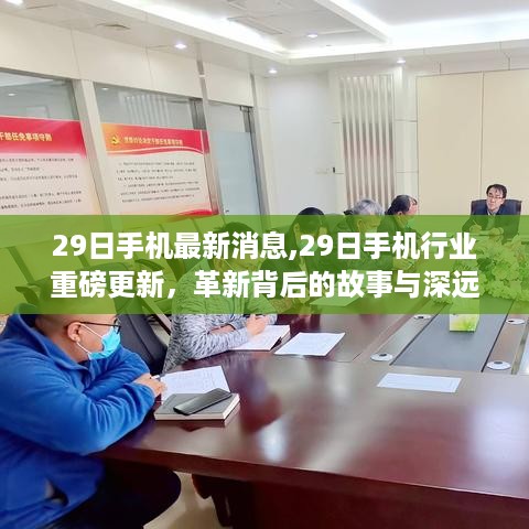 揭秘革新背后的故事与深远影响，最新手机行业重磅更新在行动