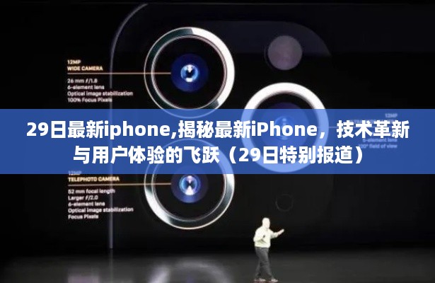 揭秘最新iPhone技术革新与用户体验飞跃，29日特别报道发布