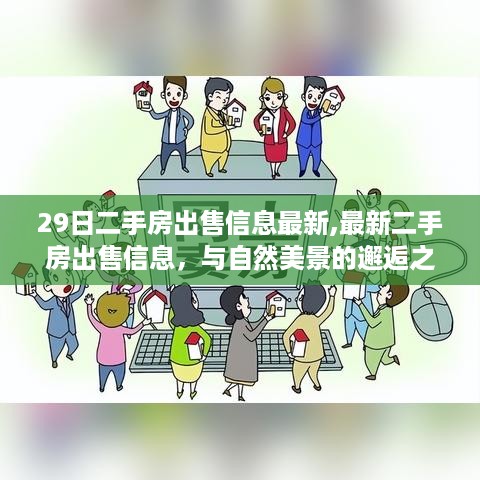 最新二手房出售信息，与自然美景的邂逅之旅，启程寻找宁静家园