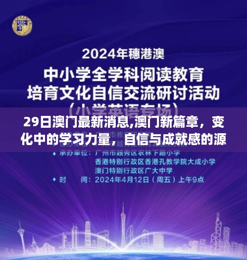 澳门新篇章，变化中的学习力量，自信与成就感的源泉最新消息解读