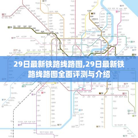 最新铁路线路图评测与介绍，全面解读29日更新线路图