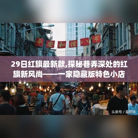 探秘隐藏版特色小店，红旗最新款风尚的巷弄深处故事