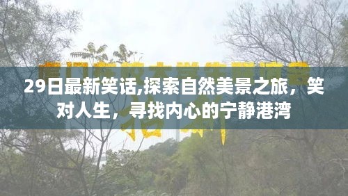 探索自然美景之旅，笑谈人生，寻找内心宁静港湾的笑话集