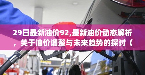 9月29日最新油价动态解析，调整与未来趋势探讨