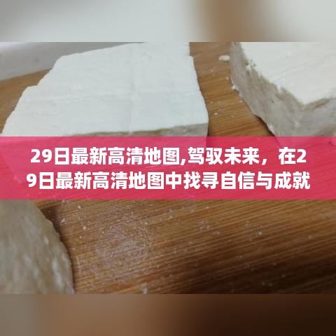 驾驭未来，最新高清地图探寻自信与成就感的宝藏之旅