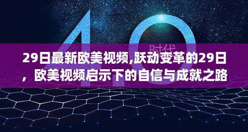 欧美视频启示下的自信与成就之路，跃动变革的29日回顾