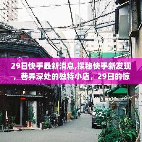 揭秘快手新发现，巷弄深处的独特小店，惊喜连连的29日探访纪实