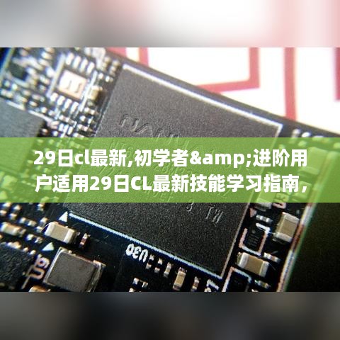 29日CL最新技能学习指南，从初学者到进阶用户的任务完成方法